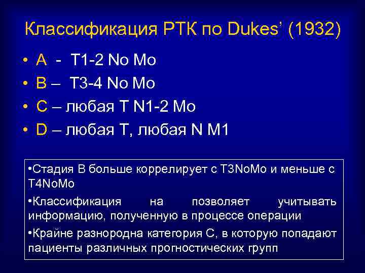 Классификация РТК по Dukes’ (1932) • • А - Т 1 -2 No Mo