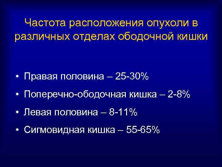 Частота расположения опухоли в различных отделах ободочной кишки • Правая половина – 25 -30%