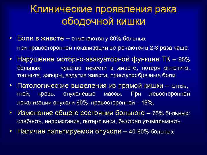 Клинические проявления рака ободочной кишки • Боли в животе – отмечаются у 80% больных
