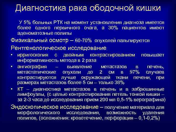 Диагностика рака ободочной кишки У 5% больных РТК на момент установления диагноза имеется более