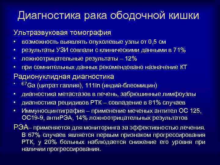 Диагностика рака ободочной кишки Ультразвуковая томография • • возможность выявлять опухолевые узлы от 0,