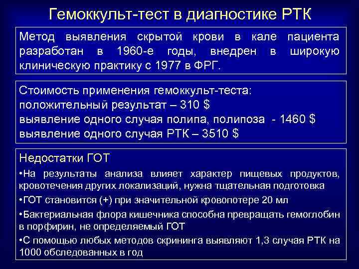 Гемоккульт-тест в диагностике РТК Метод выявления скрытой крови в кале пациента разработан в 1960