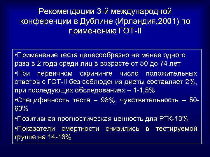 Рекомендации 3 -й международной конференции в Дублине (Ирландия, 2001) по применению ГОТ-II • Применение