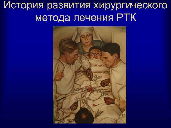 История развития хирургического метода лечения РТК 