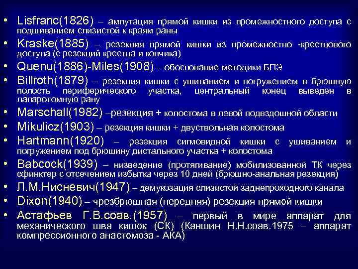  • Lisfranc(1826) – ампутация прямой кишки из промежностного доступа с подшиванием слизистой к