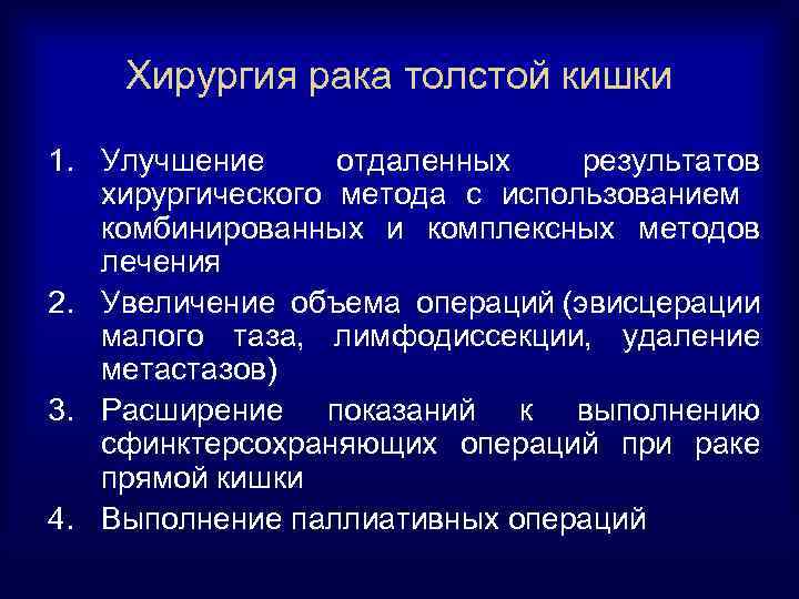 Хирургия рака толстой кишки 1. Улучшение отдаленных результатов хирургического метода с использованием комбинированных и