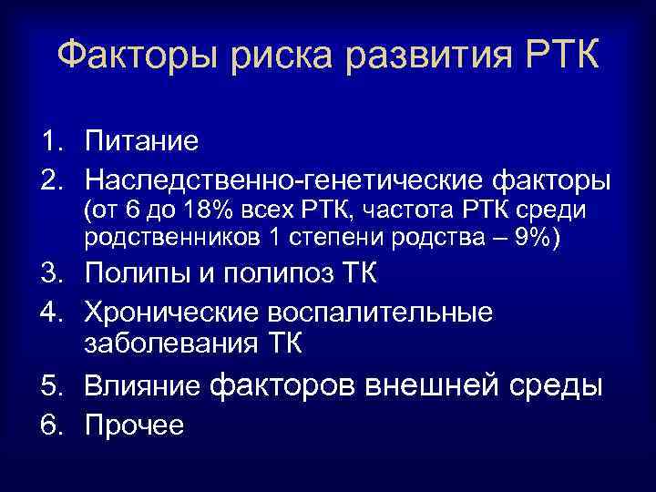Факторы риска развития РТК 1. Питание 2. Наследственно-генетические факторы (от 6 до 18% всех