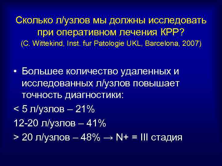 Сколько л/узлов мы должны исследовать при оперативном лечения КРР? (С. Wittekind, Inst. fur Patologie