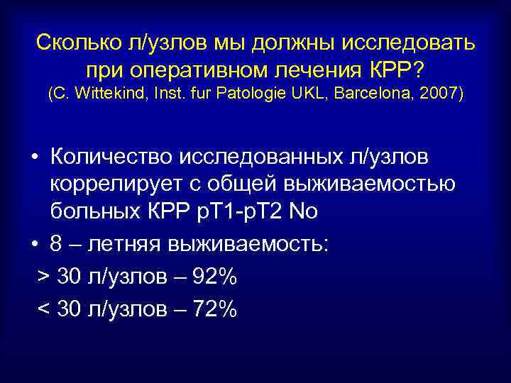 Сколько л/узлов мы должны исследовать при оперативном лечения КРР? (С. Wittekind, Inst. fur Patologie