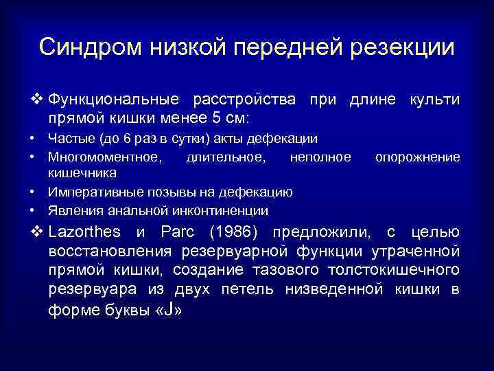 Синдром низкой передней резекции v Функциональные расстройства при длине культи прямой кишки менее 5