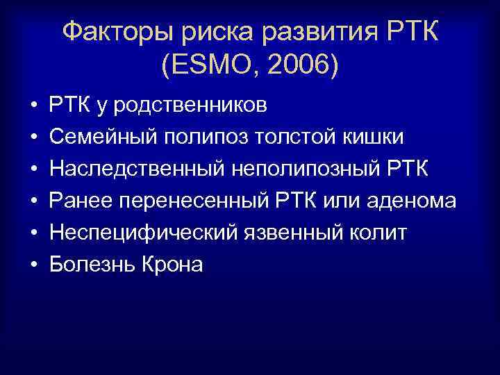 Факторы риска развития РТК (ESMO, 2006) • • • РТК у родственников Семейный полипоз