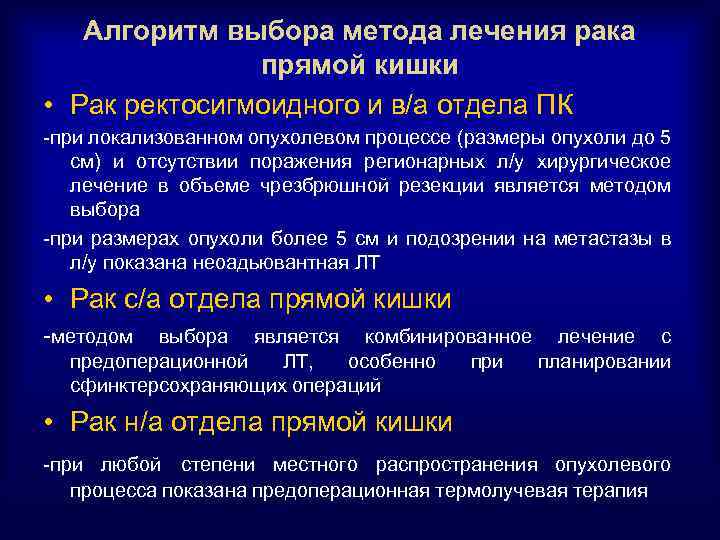 Алгоритм выбора метода лечения рака прямой кишки • Рак ректосигмоидного и в/а отдела ПК
