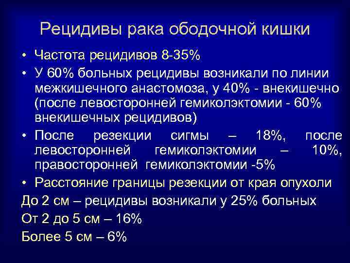 Рецидивы рака ободочной кишки • Частота рецидивов 8 -35% • У 60% больных рецидивы
