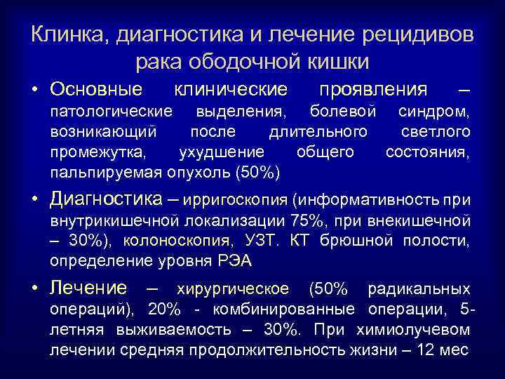 Клинка, диагностика и лечение рецидивов рака ободочной кишки • Основные клинические проявления – патологические