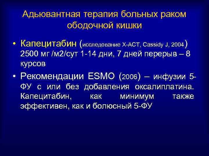 Адьювантная терапия больных раком ободочной кишки • Капецитабин (исследование Х-АСТ, Cassidy J, 2004) 2500