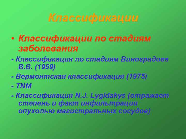 Классификации • Классификации по стадиям заболевания - Классификация по стадиям Виноградова В. В. (1959)