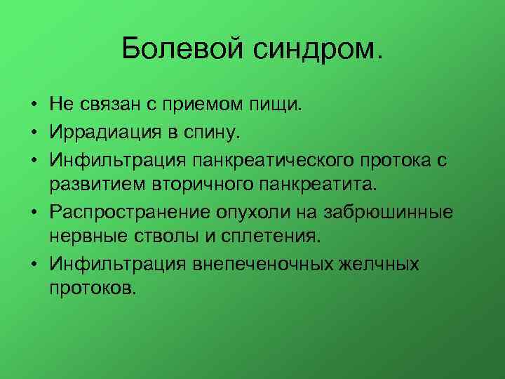 Болевой синдром. • Не связан с приемом пищи. • Иррадиация в спину. • Инфильтрация