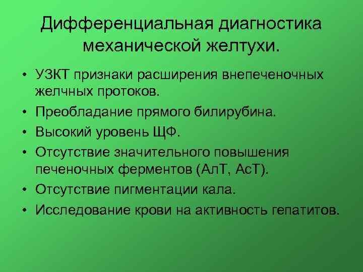 Дифференциальная диагностика механической желтухи. • УЗКТ признаки расширения внепеченочных желчных протоков. • Преобладание прямого