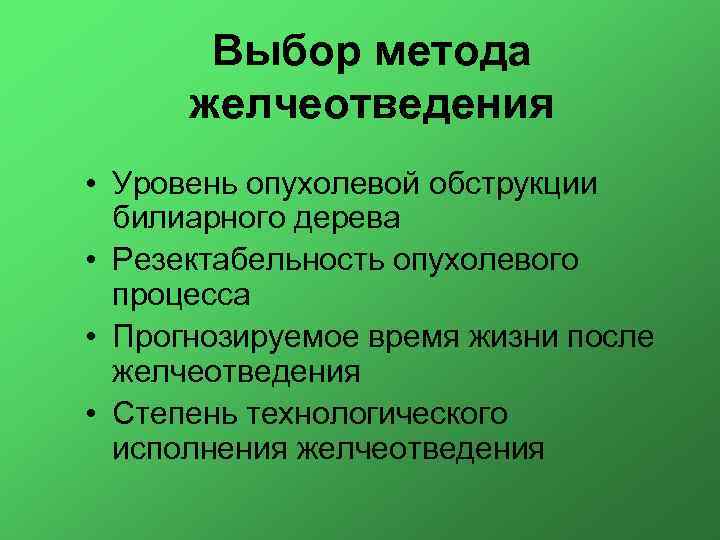 Выбор метода желчеотведения • Уровень опухолевой обструкции билиарного дерева • Резектабельность опухолевого процесса •