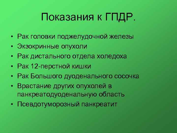 Показания к ГПДР. • • • Рак головки поджелудочной железы Экзокринные опухоли Рак дистального