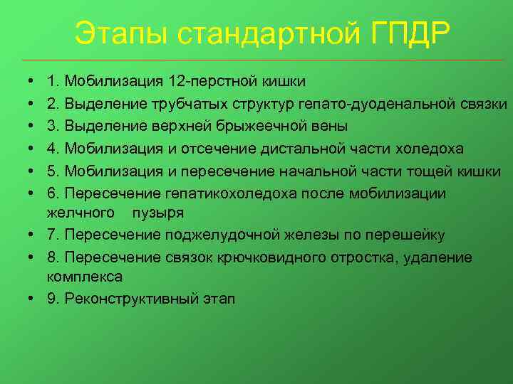 Этапы стандартной ГПДР • • • 1. Мобилизация 12 -перстной кишки 2. Выделение трубчатых