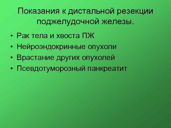 Показания к дистальной резекции поджелудочной железы. • • Рак тела и хвоста ПЖ Нейроэндокринные