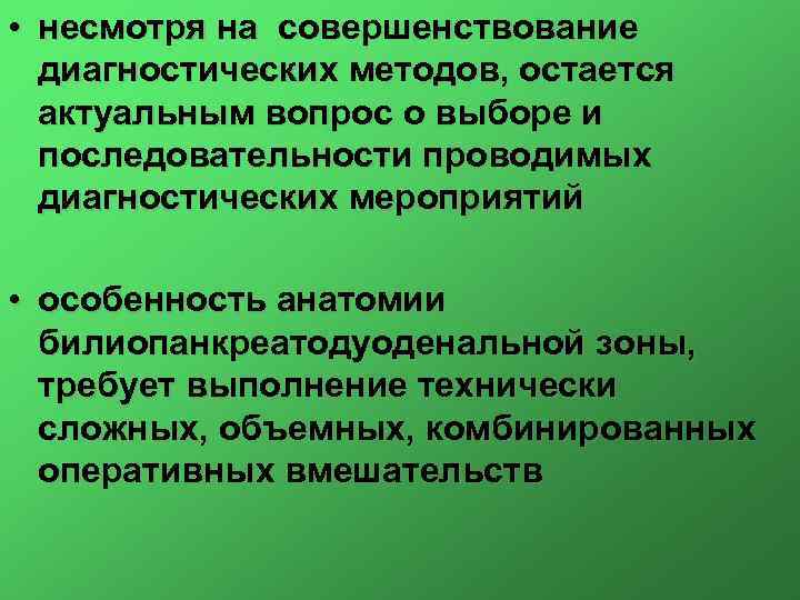  • несмотря на совершенствование диагностических методов, остается актуальным вопрос о выборе и последовательности