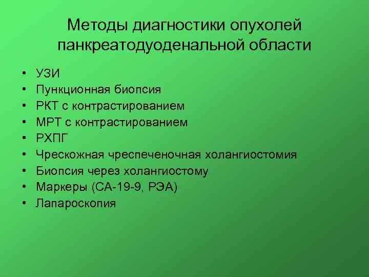 Методы диагностики опухолей панкреатодуоденальной области • • • УЗИ Пункционная биопсия РКТ с контрастированием