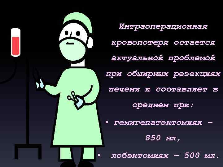 Интраоперационная кровопотеря остается актуальной проблемой при обширных резекциях печени и составляет в среднем при: