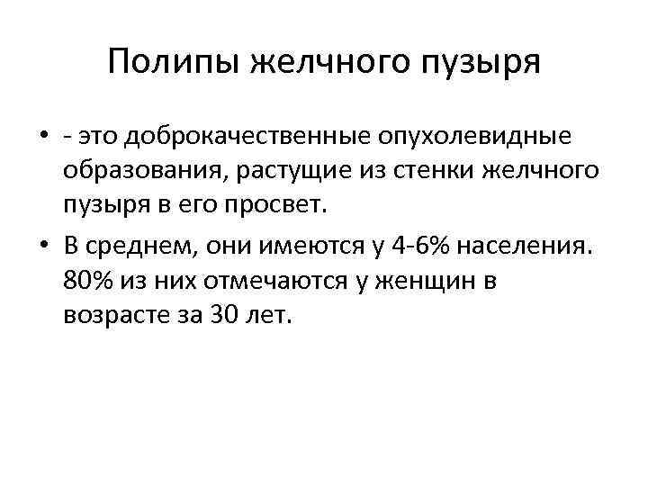 Полипы желчного пузыря • - это доброкачественные опухолевидные образования, растущие из стенки желчного пузыря