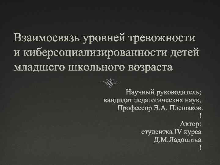 Взаимосвязь уровней тревожности и киберсоциализированности детей младшего школьного возраста 
