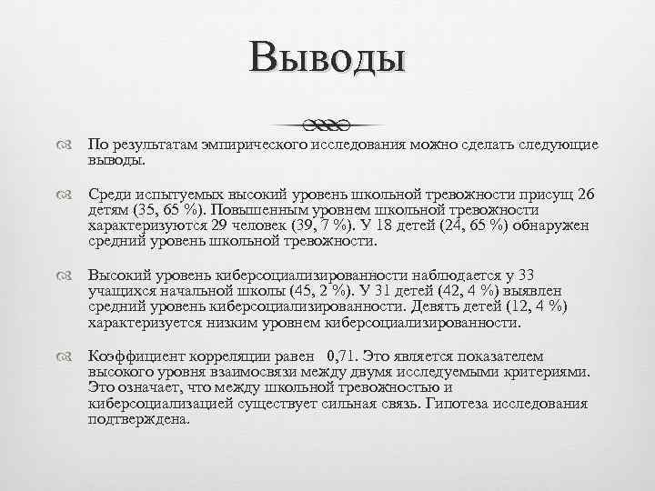 Выводы По результатам эмпирического исследования можно сделать следующие выводы. Среди испытуемых высокий уровень школьной