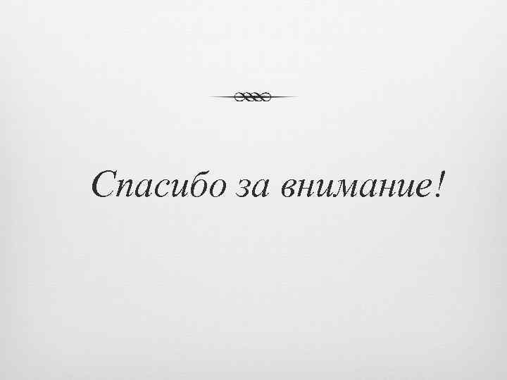 Спасибо за внимание! 