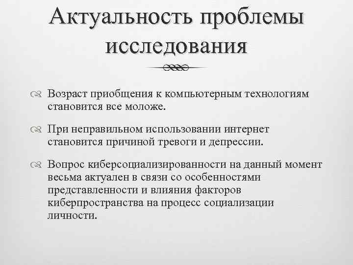 Актуальность проблемы исследования Возраст приобщения к компьютерным технологиям становится все моложе. При неправильном использовании