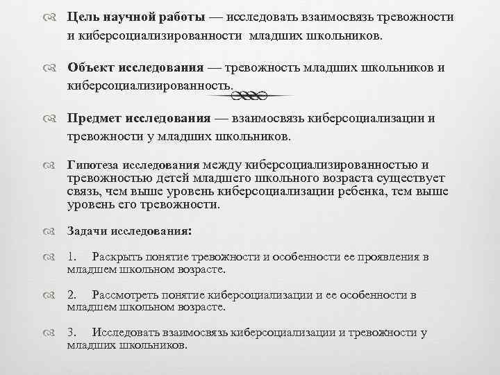  Цель научной работы — исследовать взаимосвязь тревожности и киберсоциализированности младших школьников. Объект исследования