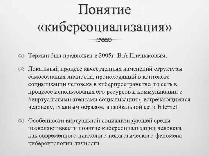 Понятие «киберсоциализация» Термин был предложен в 2005 г. В. А. Плешаковым. Локальный процесс качественных