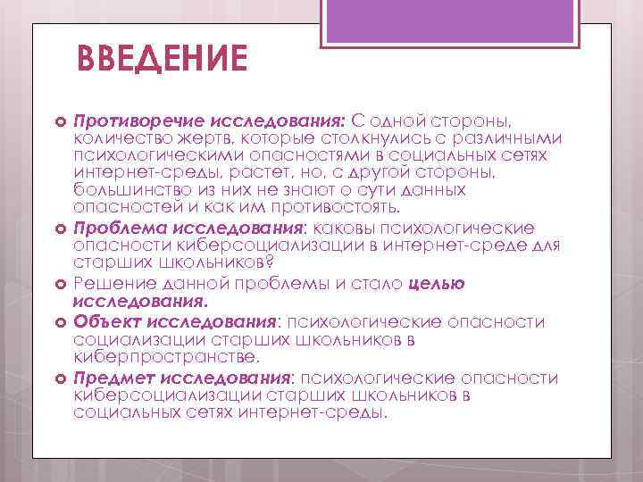 ВВЕДЕНИЕ Противоречие исследования: С одной стороны, количество жертв, которые столкнулись с различными психологическими опасностями