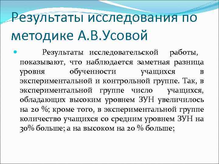 Результаты исследования по методике А. В. Усовой Результаты исследовательской работы, показывают, что наблюдается заметная