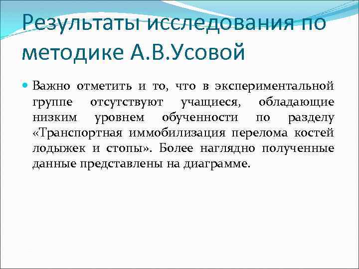 Результаты исследования по методике А. В. Усовой Важно отметить и то, что в экспериментальной