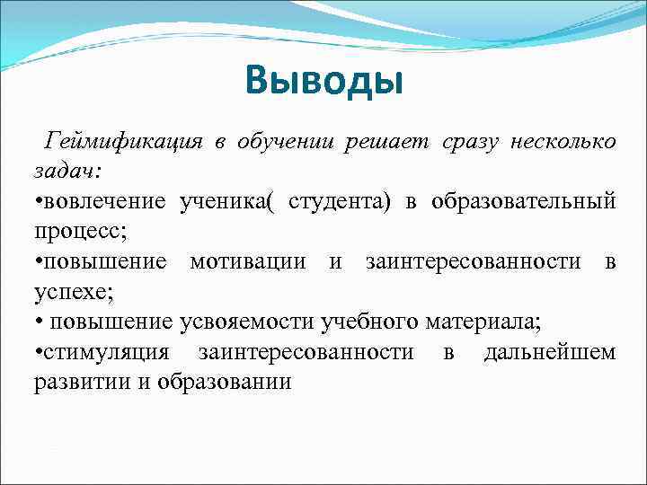 Выводы Геймификация в обучении решает сразу несколько задач: • вовлечение ученика( студента) в образовательный