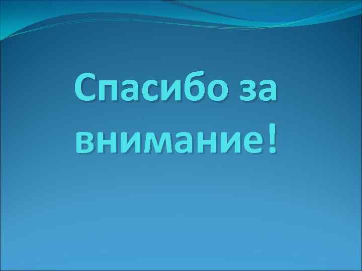 Спасибо за внимание! 
