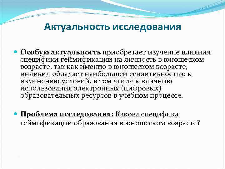 Актуальность исследования Особую актуальность приобретает изучение влияния специфики геймификации на личность в юношеском возрасте,