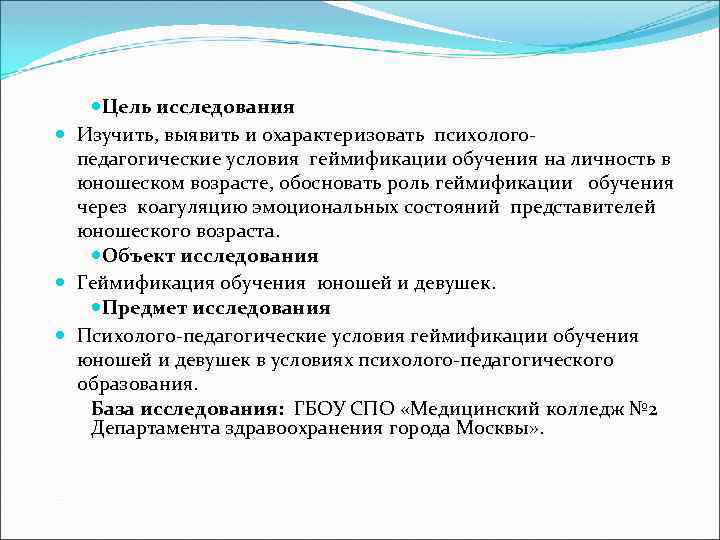  Цель исследования Изучить, выявить и охарактеризовать психологопедагогические условия геймификации обучения на личность в