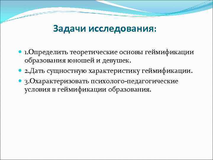 Задачи исследования: 1. Определить теоретические основы геймификации образования юношей и девушек. 2. Дать сущностную