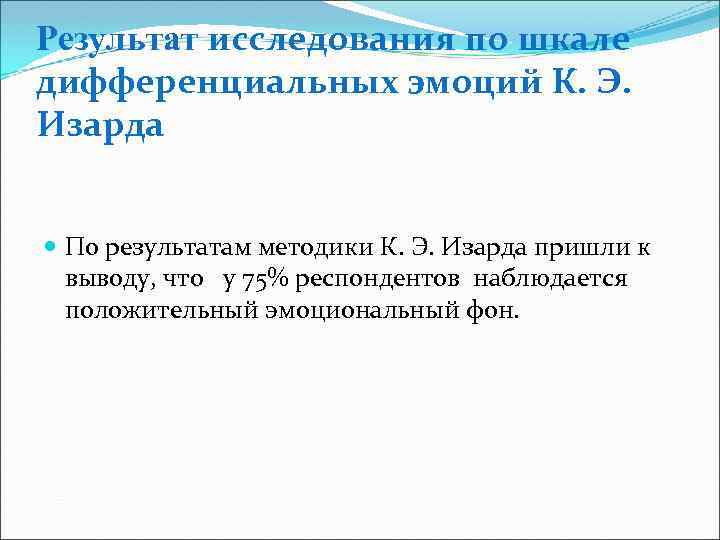 Результат исследования по шкале дифференциальных эмоций К. Э. Изарда По результатам методики К. Э.