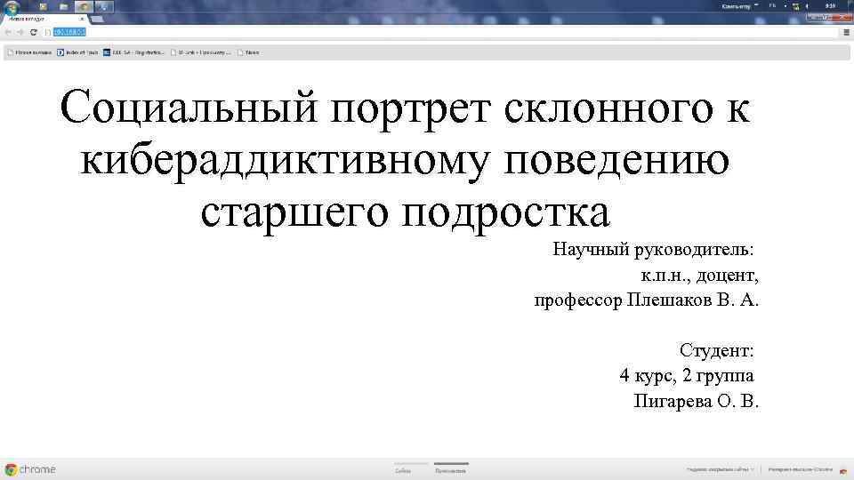 Социальный портрет склонного к кибераддиктивному поведению старшего подростка Научный руководитель: к. п. н. ,