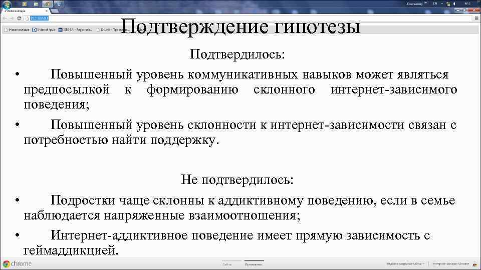 Подтверждение гипотезы Подтвердилось: • Повышенный уровень коммуникативных навыков может являться предпосылкой к формированию склонного