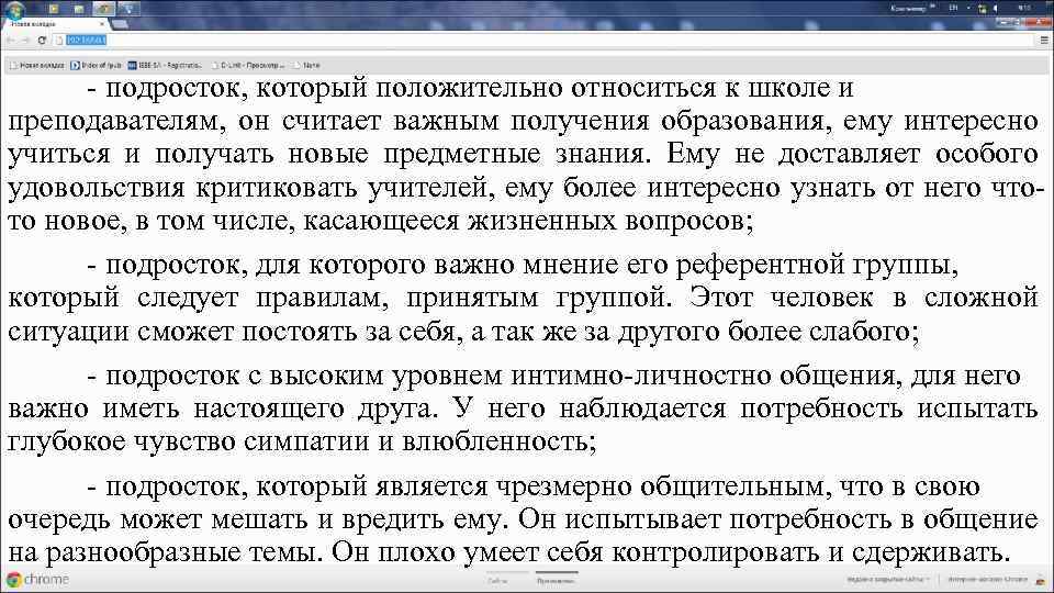 - подросток, который положительно относиться к школе и преподавателям, он считает важным получения образования,
