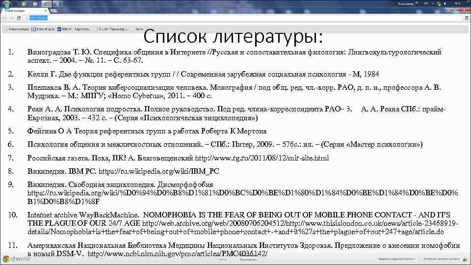 Список литературы: 1. Виноградова Т. Ю. Специфика общения в Интернете //Русская и сопоставительная филология:
