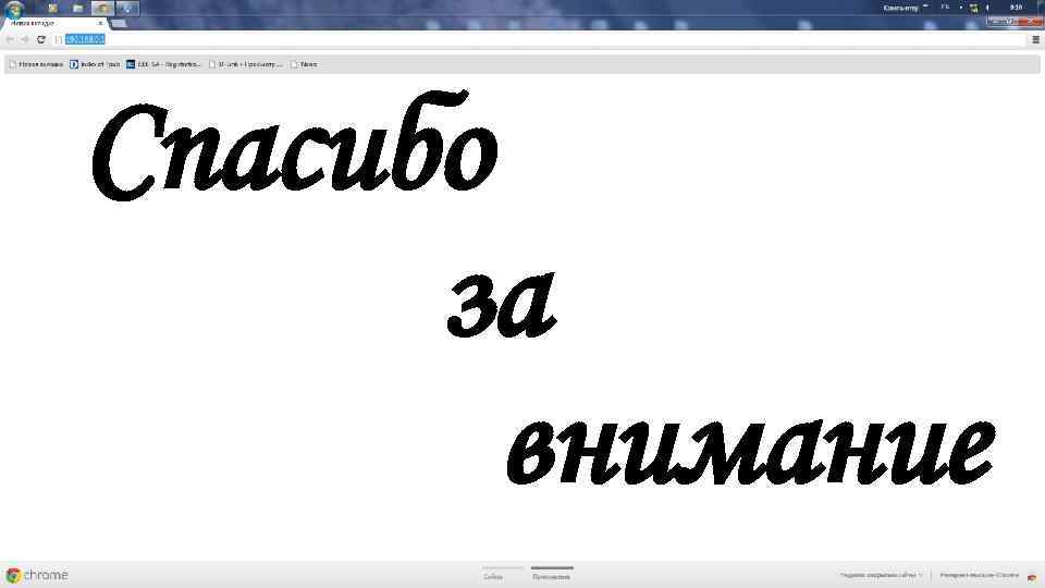 Спасибо за внимание 